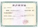 開(kāi)戶許可證