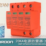 20KA 三級電源電涌保護(hù)器 (SPD、防雷器、浪涌保護(hù)器）OMP-APM20/2/4