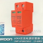 60KA二級電涌保護(hù)器SPD(又稱電源防雷器、電源避雷器、浪涌保護(hù)器、過壓保護(hù)器) OMP-APM60
