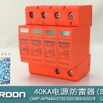 40KA二級電涌保護(hù)器SPD(又稱電源防雷器、電源避雷器、浪涌保護(hù)器、過壓保護(hù)器) OMP-APM40